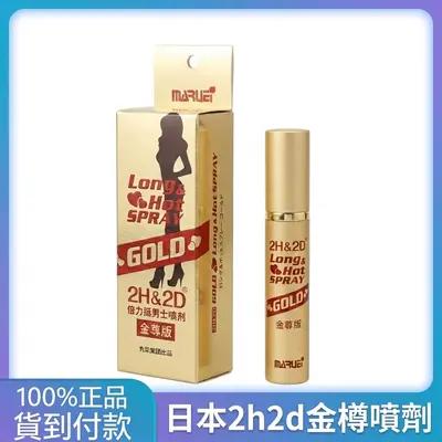 日本丸榮2H2D金尊男士持久噴劑 延時噴霧 持久爆款必入