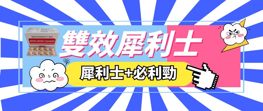 雙效犀利士原文章配圖